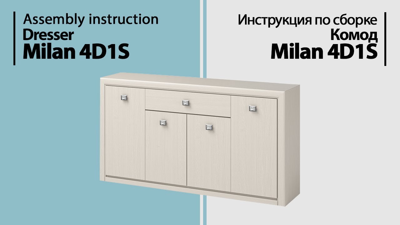 Инструкция по сборке. Комод Milan 4D1S