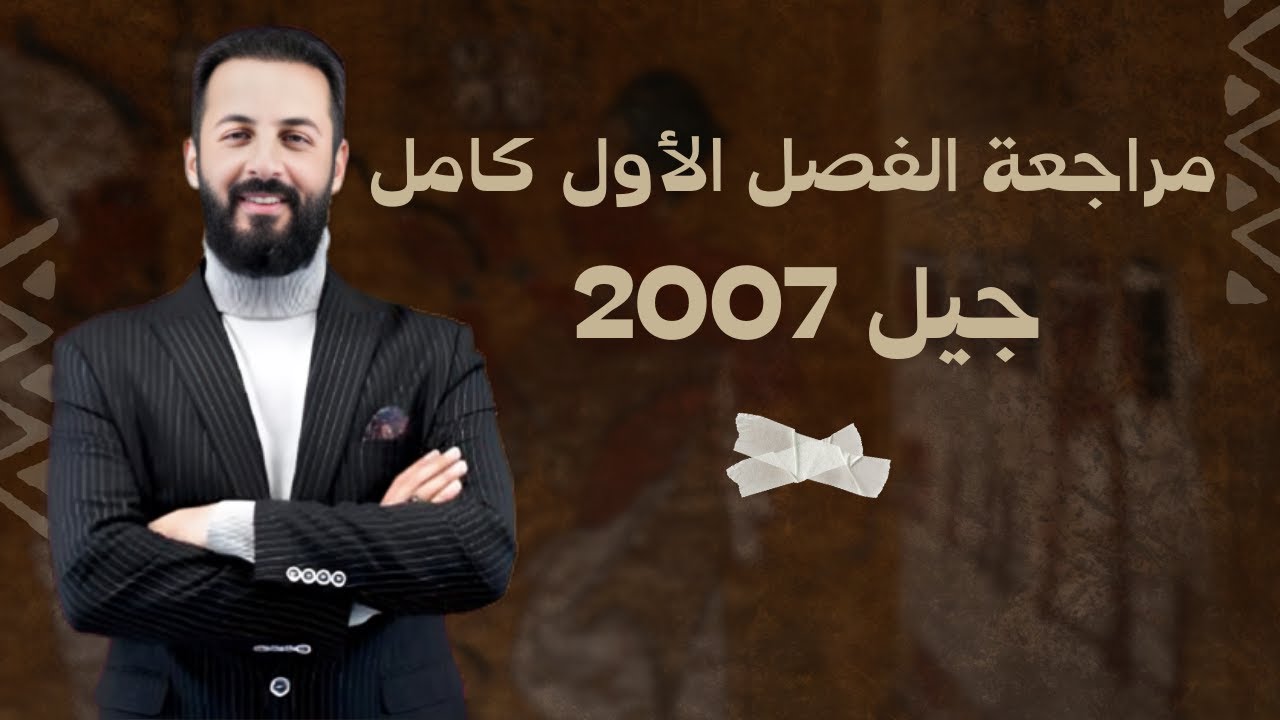 بث مباشر 🔴 مراجعة ليلة الامتحان الوزاري   تاريخ الأردن  ف2    جيل 2007 مع أ  ثامر الغرايبة 🔥