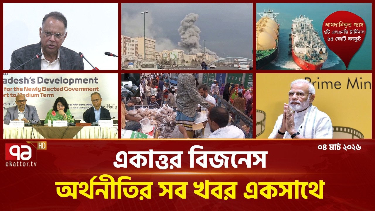 একাত্তর বিজনেস: অর্থনীতির সব সংবাদ একসাথে | Bulletin | Ekattor Business | Ekattor TV