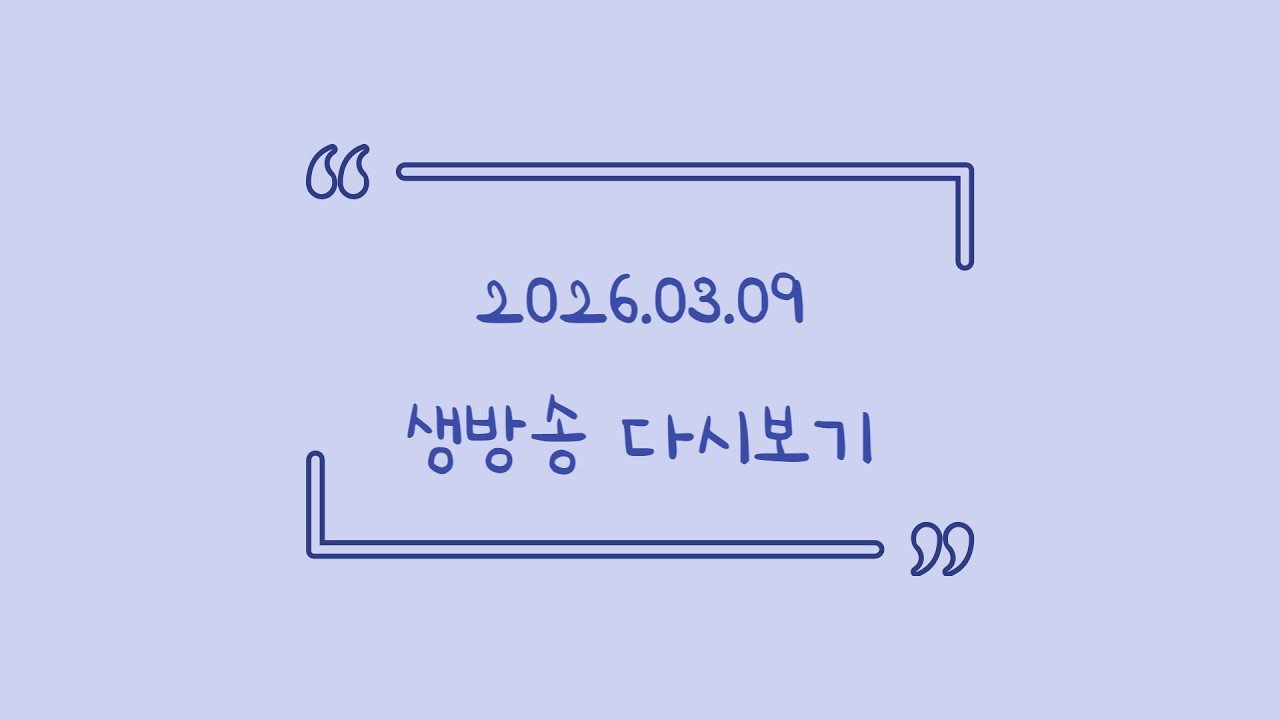 2026.03.09 다시보기! (토크)