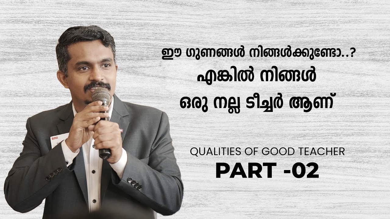 ഒരു നല്ല ടീച്ചർക്ക് വേണ്ട ഗുണങ്ങൾ - PART O2