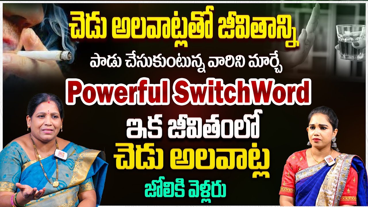 చెడు అలవాట్లతో జీవితాన్ని పాడు చేసుకుంటున్న వారిని మార్చే..Powerful Switch Word | Annapurna