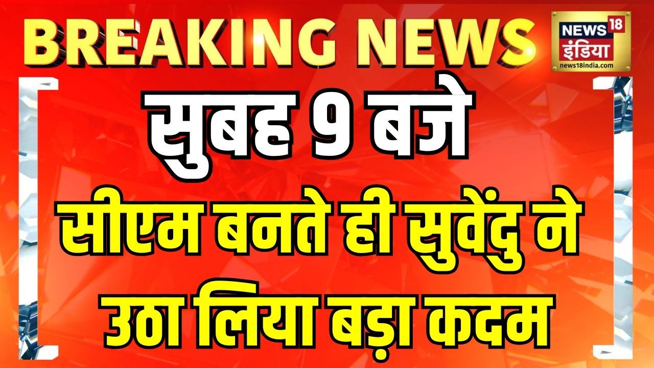 West Bengal New CM Suvendu Adhikari | BJP Govt | TMC Vs BJP | Mamata Banerjee | Hindi News |Top News
