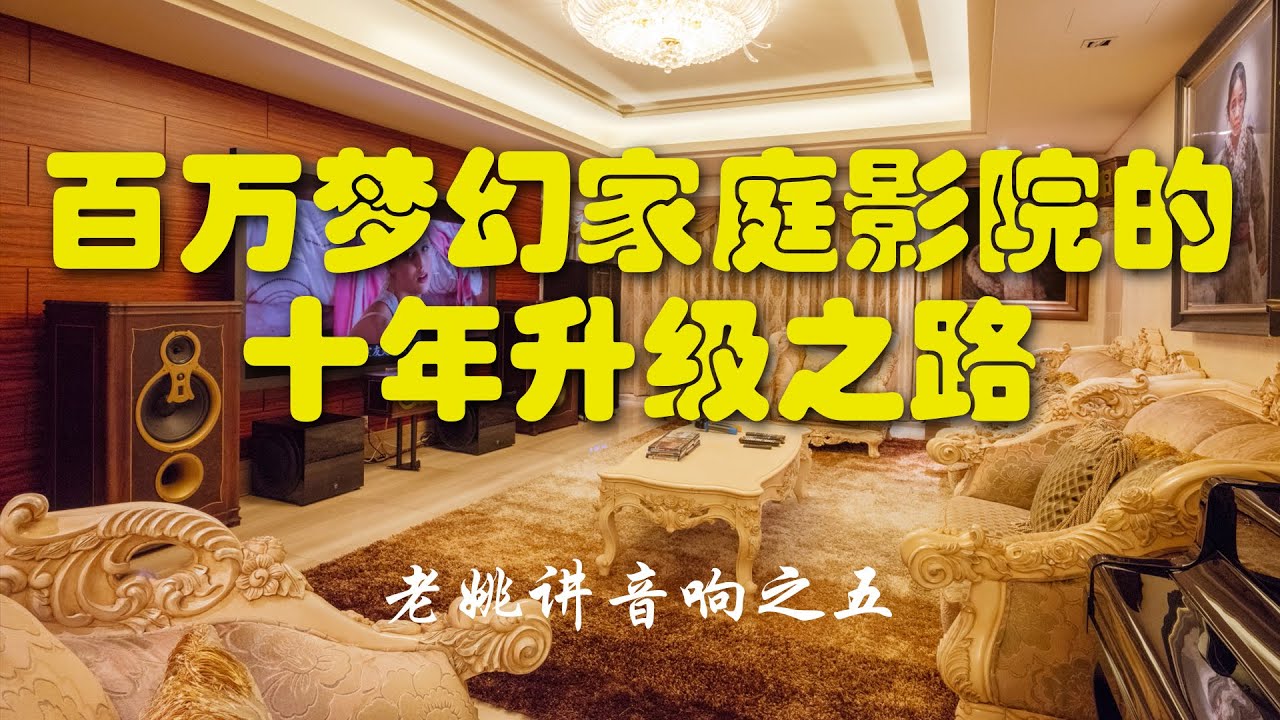 老姚讲音响之五 百万梦幻家庭影院的十年升级之路 2020Remix