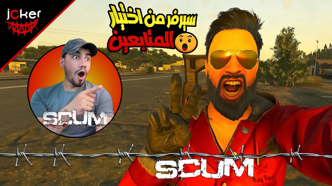 دخلت سيرفر عربي في😍سكام🤧 scum