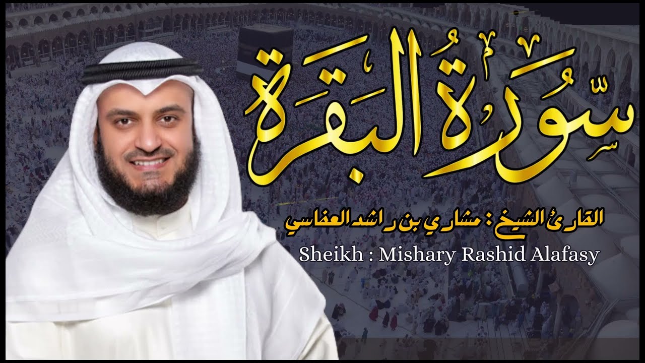 القارئ الشيخ :  مشاري العفاسي  سورة البقرة ||  Surah Albaqarah Sheikh Mishary Alafasy