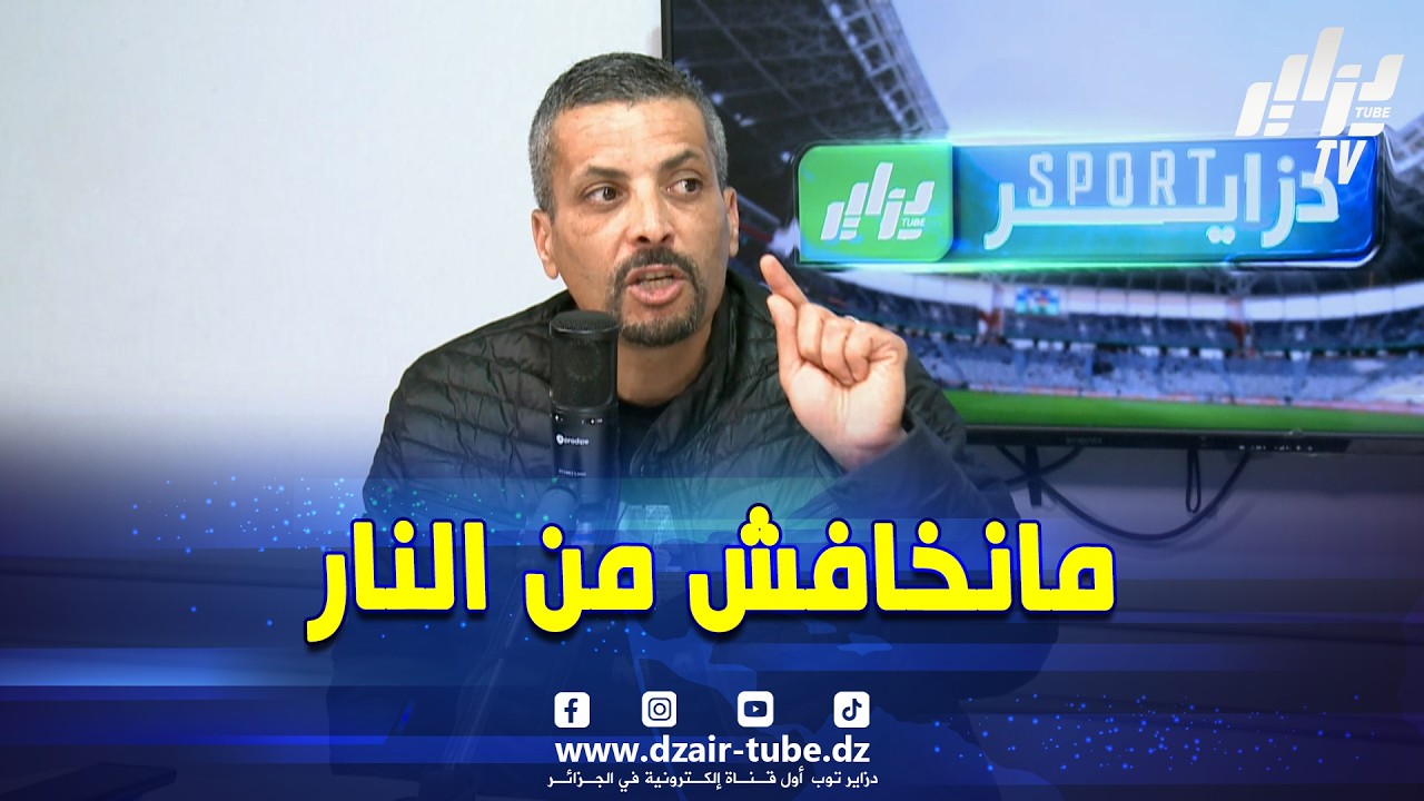 شاوش ..الكرش ديالي ما فيهاش تبن و ما نخافش من النار و أنا الميزان ديالي لم يتغيير بقى كيما راهو