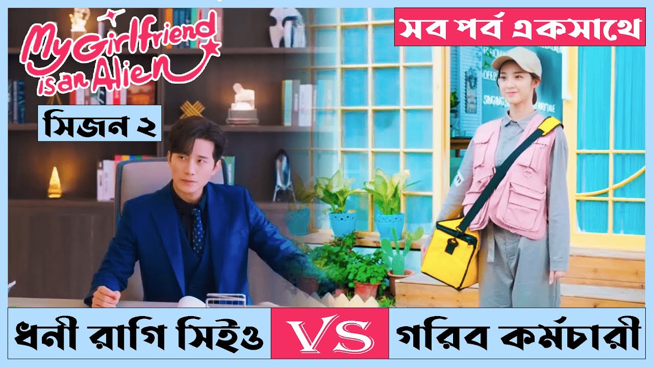 My Girlfriend is an Alien season 2 Explained In Bangla | Romantic | Drama | Cinema Somohar
