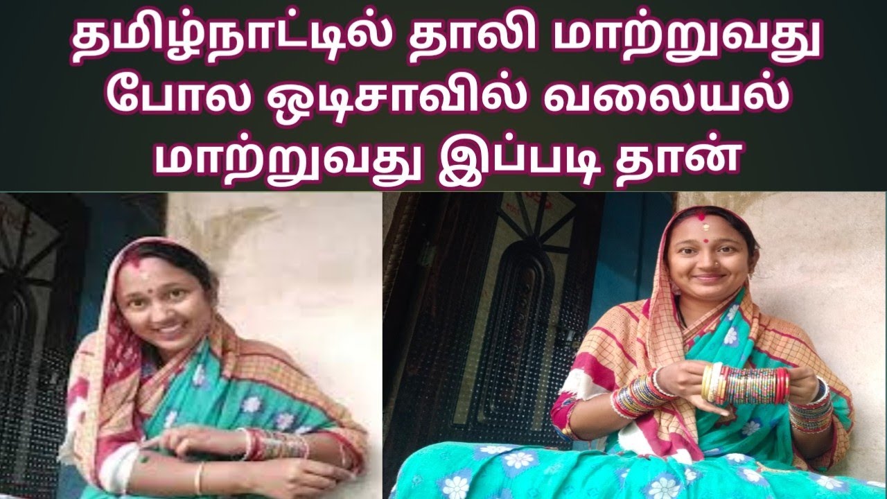 தமிழ்நாட்டில் தாலி மாற்றுவது போல ஒடிசாவில் வலையல் மாத்துவது 😊 எப்படி? #odishaculture #odisha #tamil 
