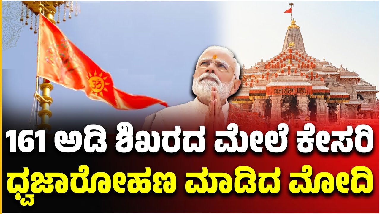 161 ಅಡಿ ಶಿಖರದ ಮೇಲೆ ಕೇಸರಿ ಧ್ವಜಾರೋಹಣ ಮಾಡಿದ ಮೋದಿ | PM Modi at Shri Ram Janmabhoomi Mandir Dhwajarohan