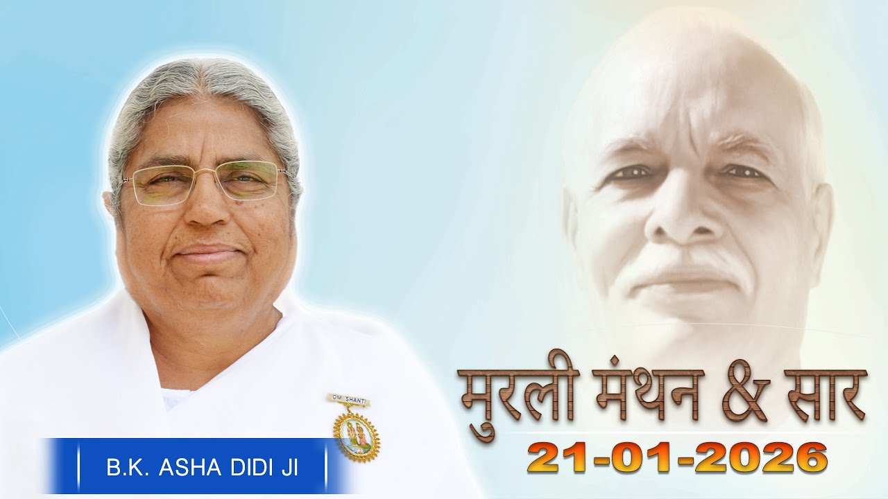 Aaj Ki Murli Manthan & Murli saar by BK Asha Ddi from Om Shanti Retreat Centre, Delhi-NCR 21-1-2026