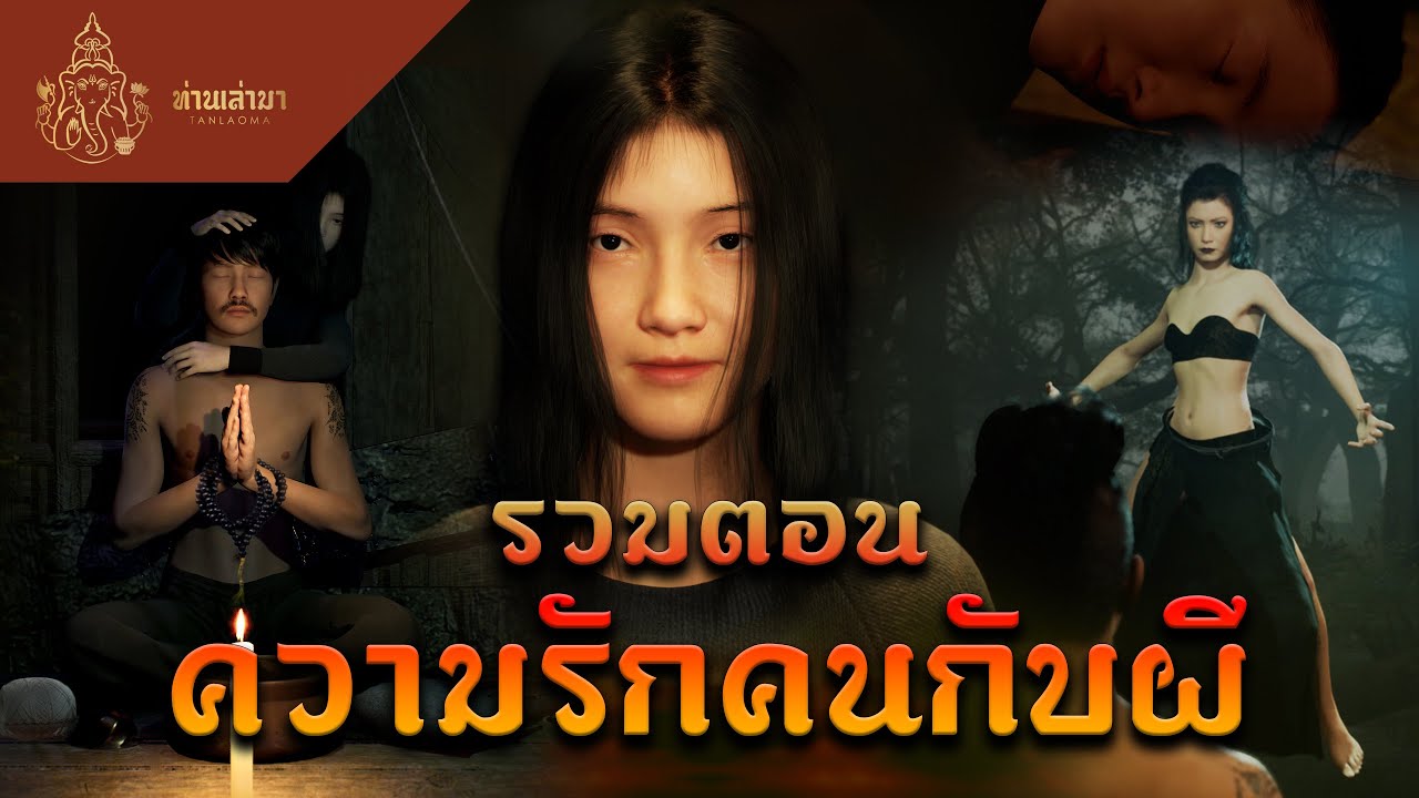 รวมตอนความรักคนกับผี | ท่านเล่ามา 3D