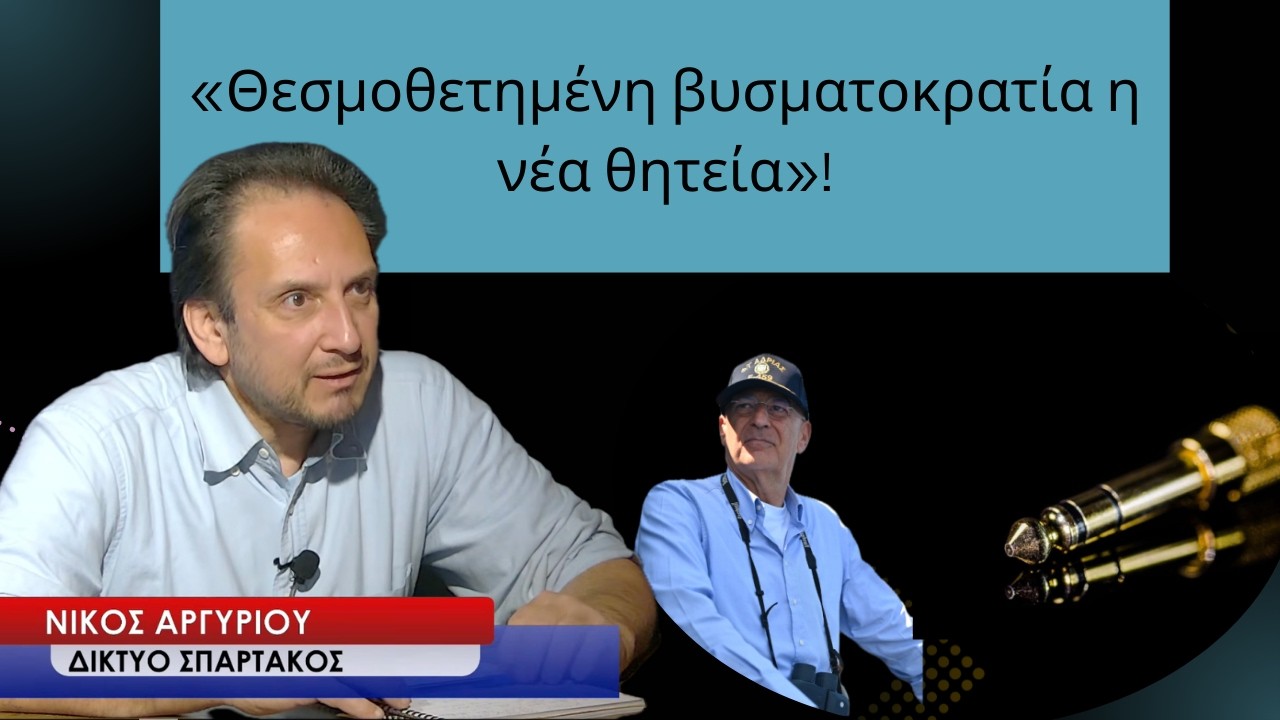 «Θεσμοθετημένη βυσματοκρατία, η νέα θητεία που ανακοίνωσε ο Νίκος Δένδιας»- Νίκος Αργυρίου