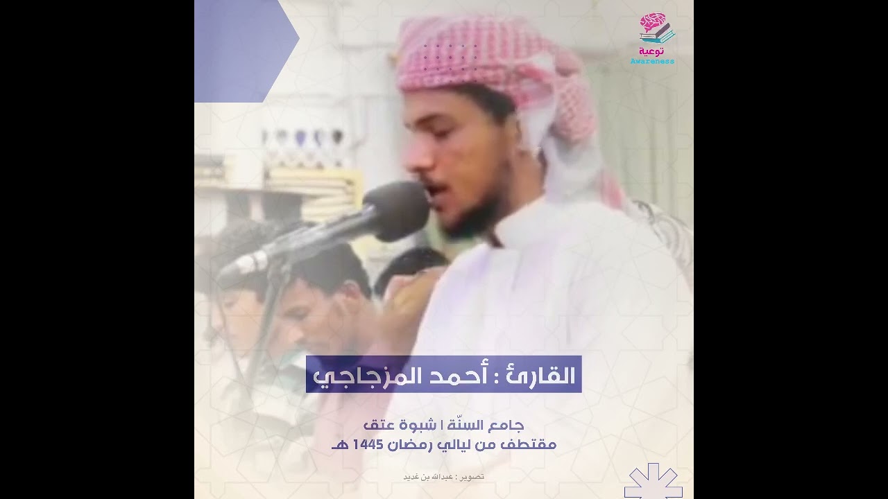 ترتيل جميل من سورة إبراهيم | القارئ : أحمد المزجاجي | ليالي رمضان ١٤٤٥هـ
