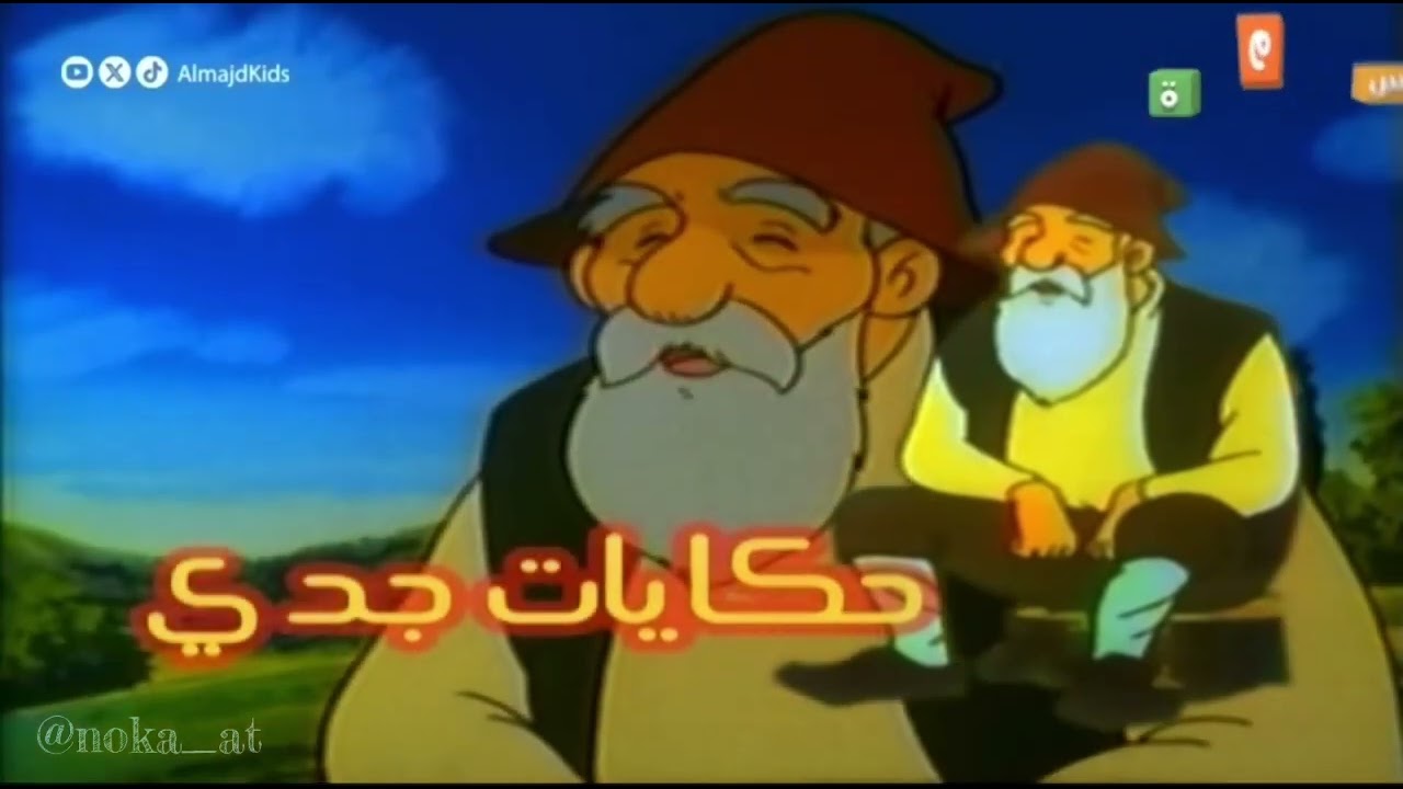 شارة فلم كرتون حكايات جدي بدون موسيقى -قديم قناة بسمة للأطفال- طارق العربي طرقان
