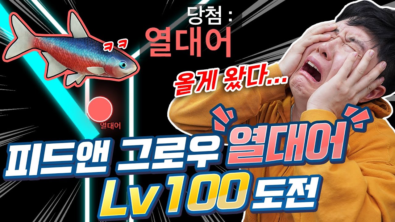 이거 진짜예요..? 드디어 걸려버린 극악 난이도 열대어... 이거 100레벨 갈 수 있나..?