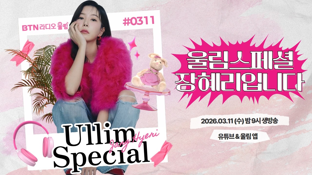 [LIVE] 울림스페셜 #장혜리 입니다 #미스트롯4 / 보이는라디오 2026.03.11