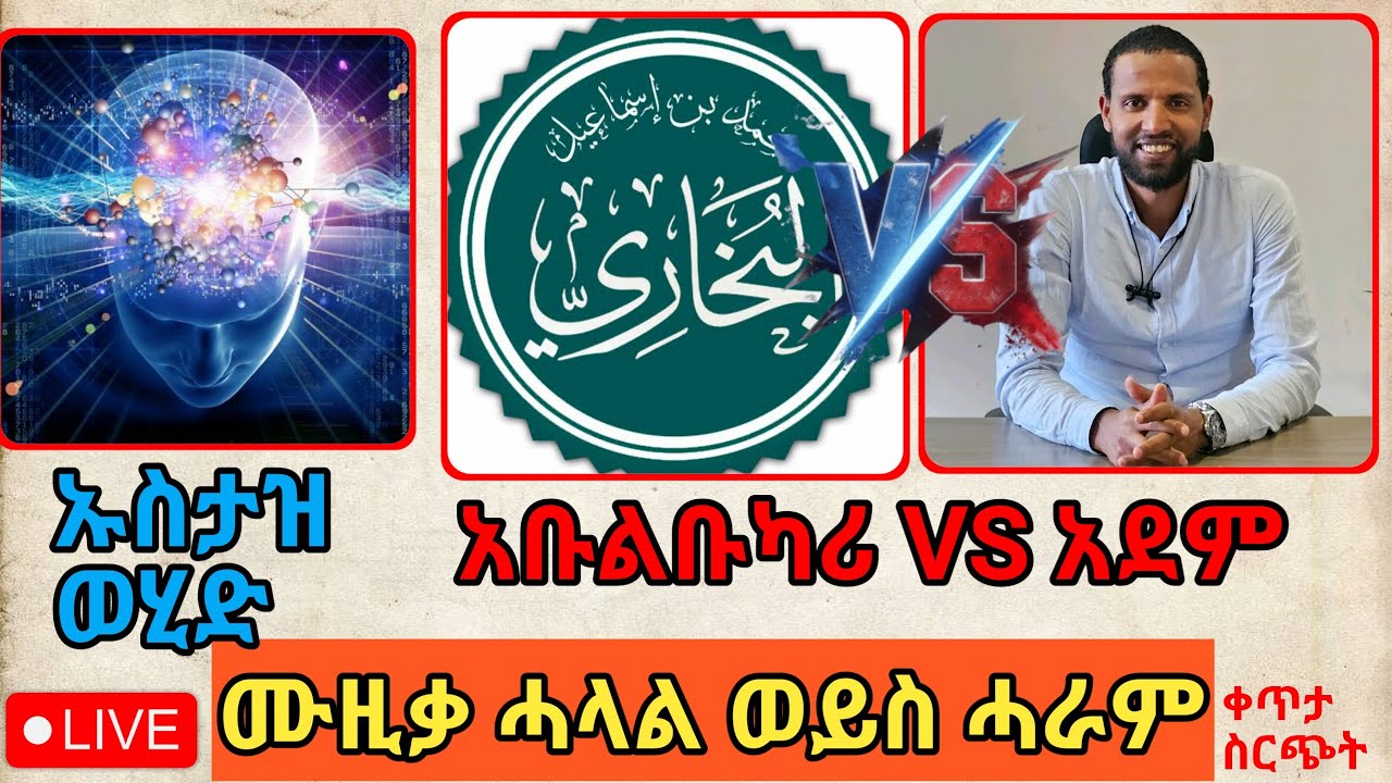 🔵ሙዚቃ ሓላል ወይስ ሐራም||ወሂድ፣ጃቢር፣ዋሂድ ኡመር፣ዐቃቢ ኢስላም፣ኡስታዝ ሁሱ፣ንፅፅር፣ኢስላም፣