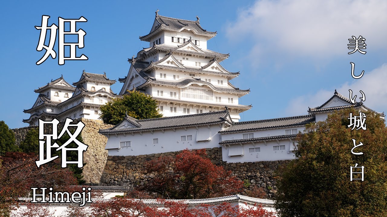 【姫路】1日では足りない！魅力もスケールも大きい姫路を旅する。｜姫路城｜好古園｜書写山　圓教寺｜