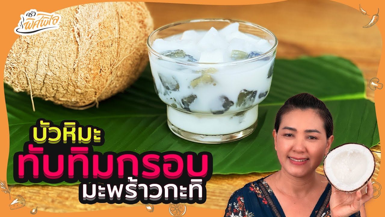 ทับทิมกรอบบัวหิมะ ออนท็อปด้วยมะพร้าวกะทิ! (Tub Tim Grob) | ครัวพิศพิไล