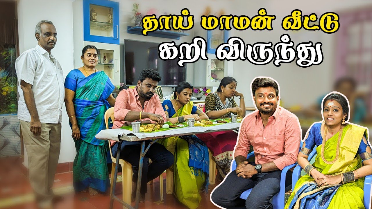 தாய்மாமன் வீட்டு கறி விருந்து | 😂First Time Machanum Mapillai um Reels | அண்ணா வீட்டு கறி விருந்து