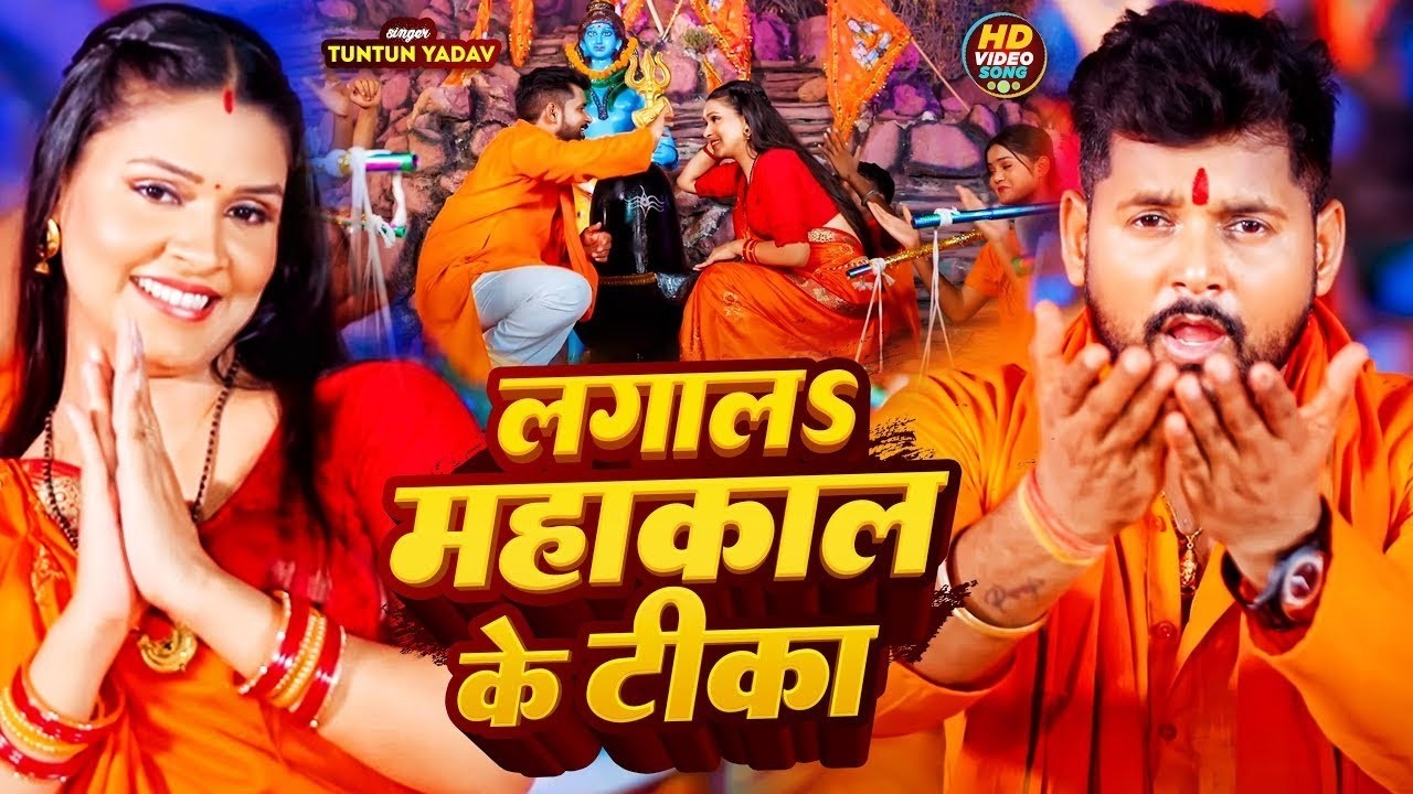 #video | #टुनटुन_यादव | महाशिवरात्रि स्पेशल गीत | #Tuntun_Yadav #Shilpi Raj | Mahashivratri Song