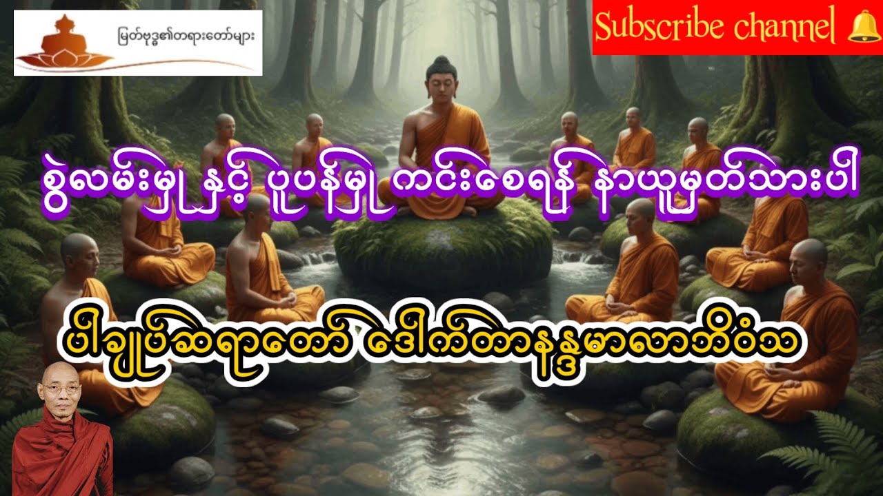 စွဲလမ်းမှုနှင့် ပူပန်မှု တရားတော် ပါမောက္ခချုပ်ဆရာတော် ဒေါက်တာနန္ဒမာလာဘိဝံသ