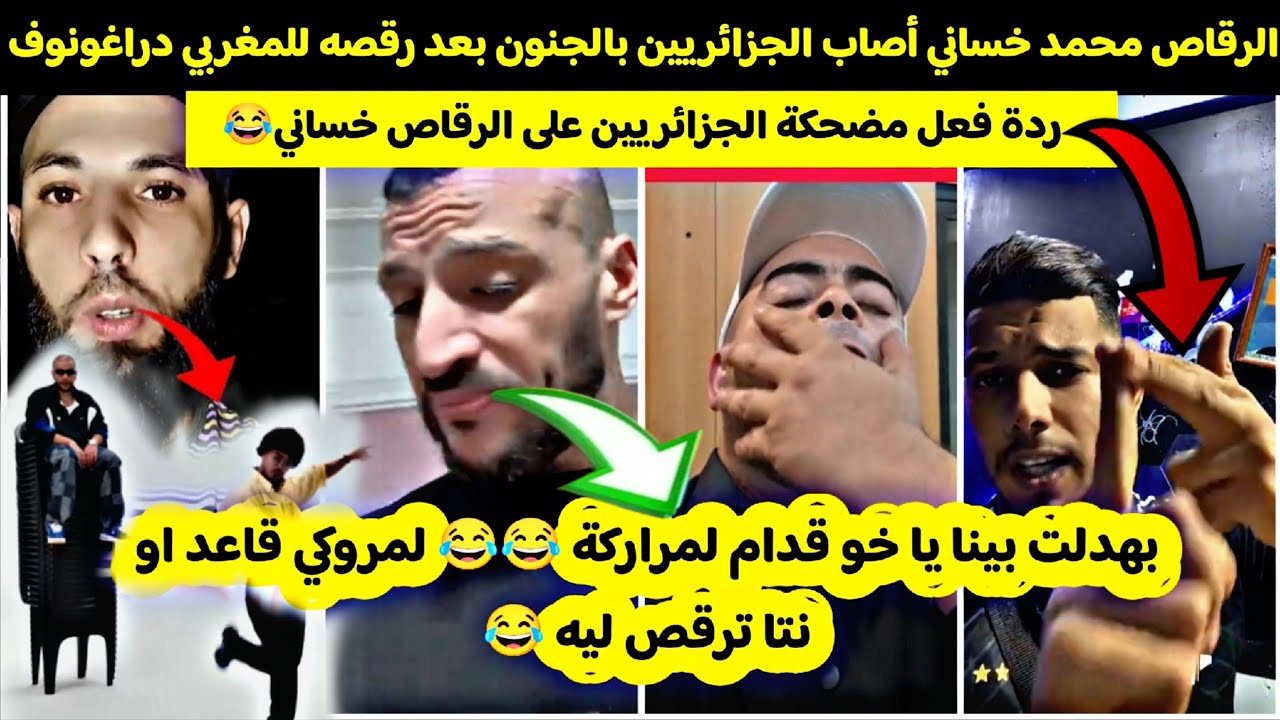الرقاص محمد خساني أصاب الجزائريين بالجنون بعد رقصه للمغربي دراغونوف: بهدلت بينا يا خساني😂