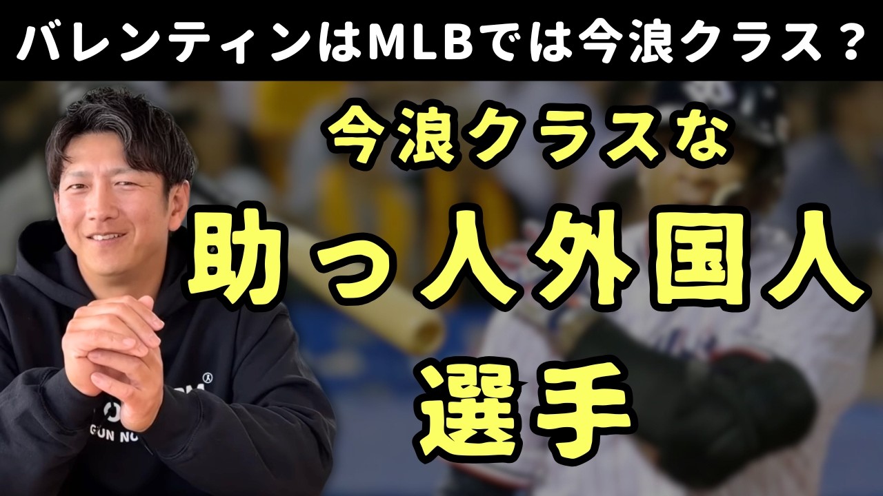 プロ野球には今浪クラスな助っ人外国人選手っているの？