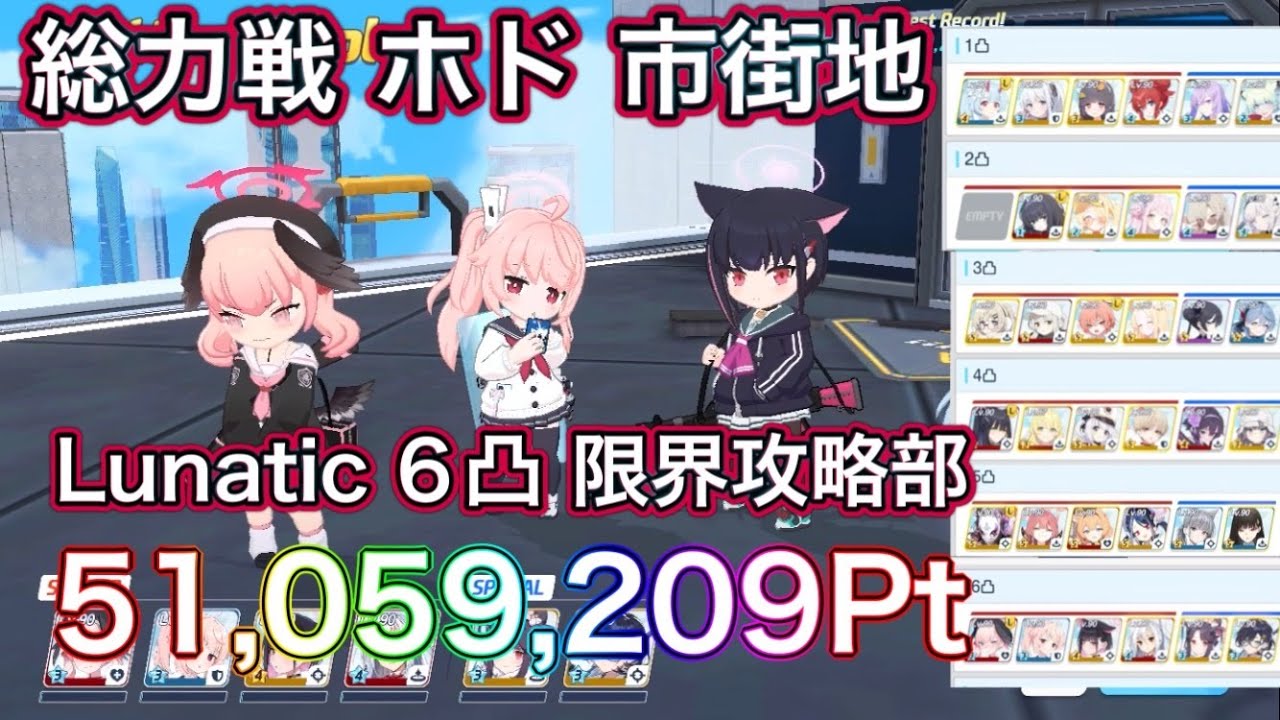 【ブルアカ】総力戦 ホド 市街地 Lunatic 6凸 51,059,209Pt 限界攻略部【ブルーアーカイブ】
