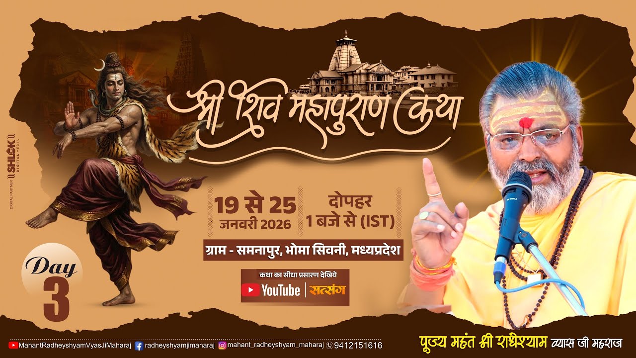 LIVE DAY - 3 !! श्री शिव महापुराण !! Radheyshyam Vyas Ji Maharaj !! समनापुर , भोमा ,सिवनी  (म.प्र.)