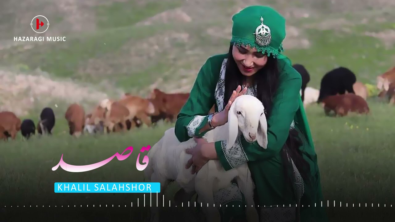 آهنگ زیبای هزارگی ( قاصد ) به صدای خلیل سلحشور/ New Hazaragi Song By Khalil Salahshor