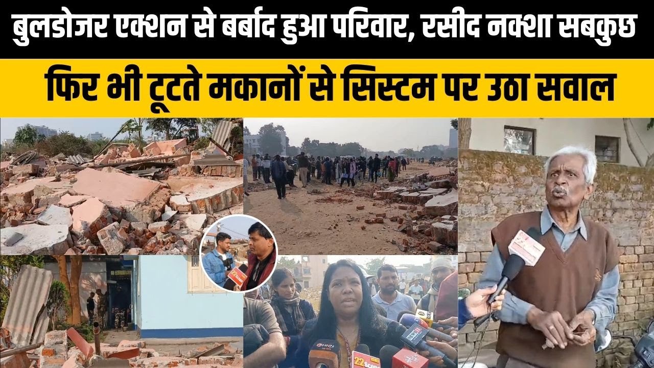 बुलडोजर से सीना होगा छलनी जब जीवन भर की कमाई से रजिस्ट्री के बाद बनाया दो मंजिला होगा जमींदोज