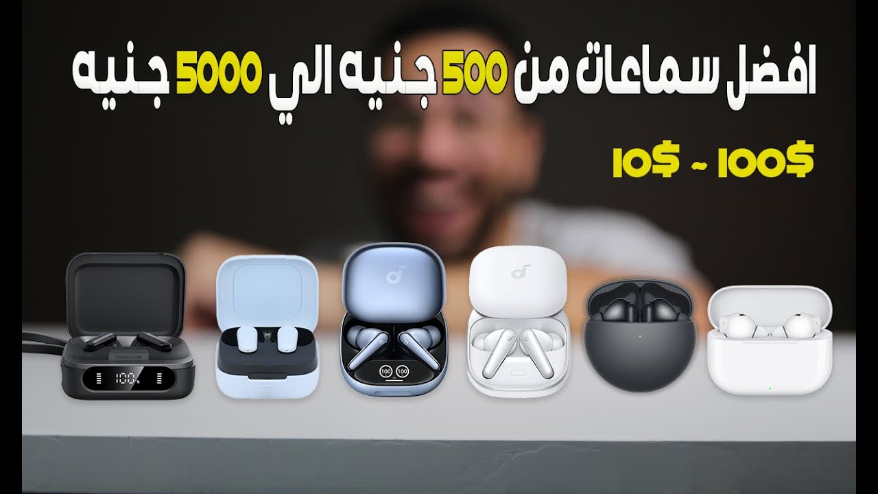 اخيرا .. ترشيحاتي لافضل سماعات بلوتوث رخيصة 🔥