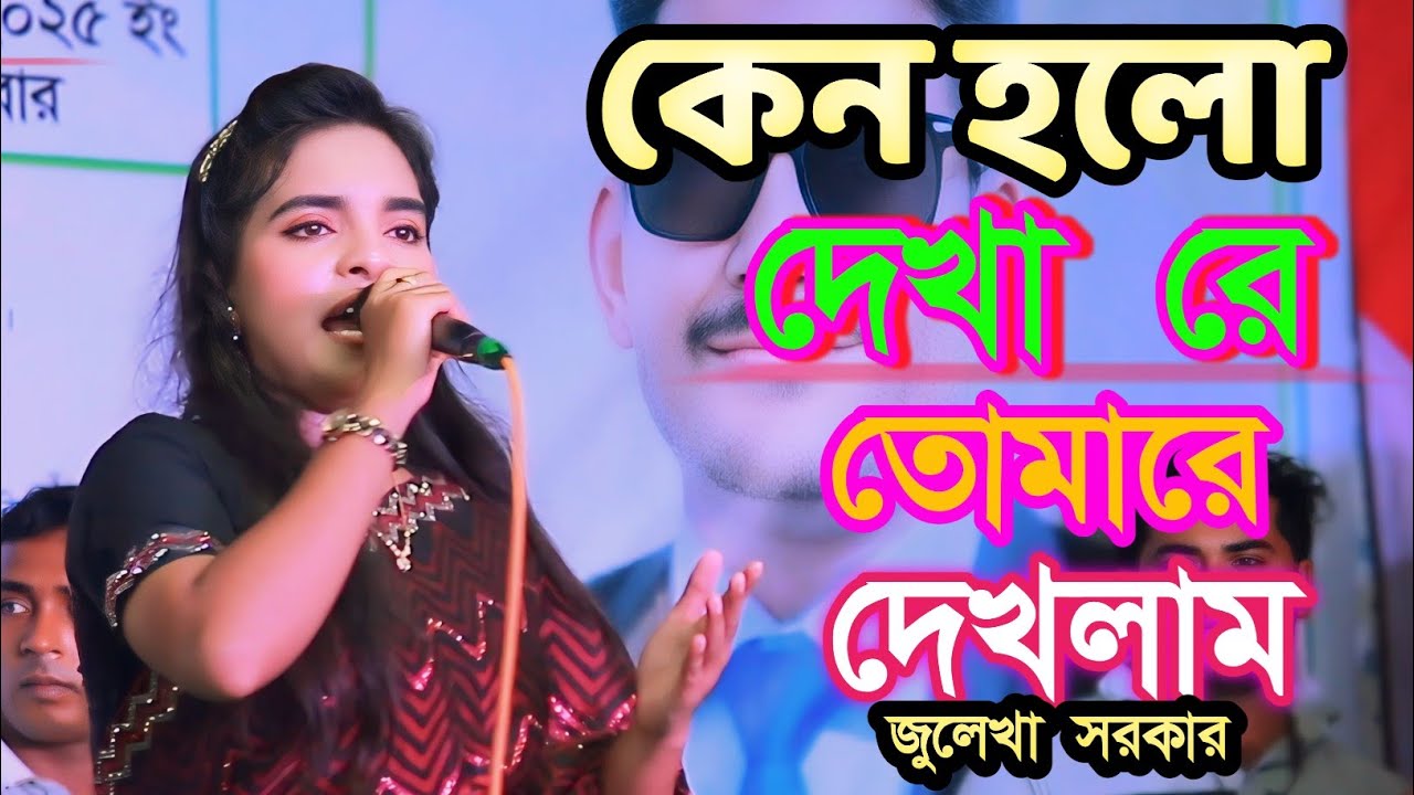 কেন হলো দেখা রে তোমারে দেখলাম /Julekha Sarkar /Kano Holo Dekha Re /জুলেখা সরকারের গান /Baul Gaan..