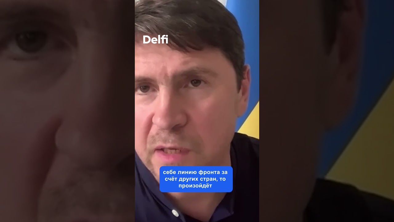 Подоляк | Украина не упустит шанса добить Россию в случае атаки ВС РФ на НАТО