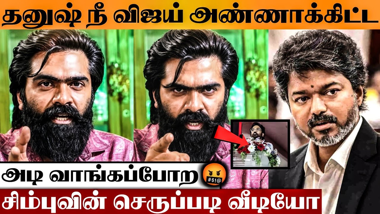 🤬விஜய் அண்ணாகிட்ட அடிவாங்க போற தனுஷ் நீ