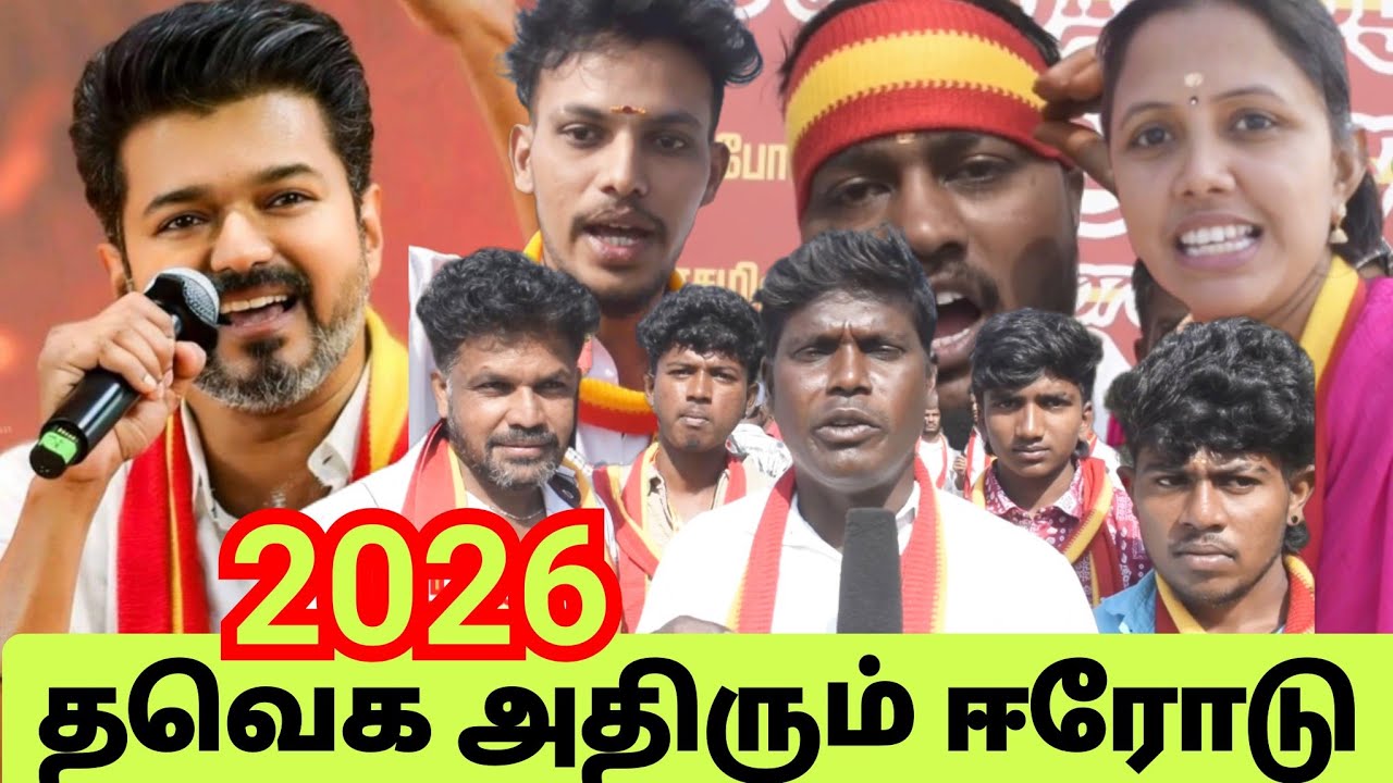 தாரு மாறாக வெறியான தவெக தொண்டர்கள் | 2026 CM நாங்க உக்காரவைப்போம் 