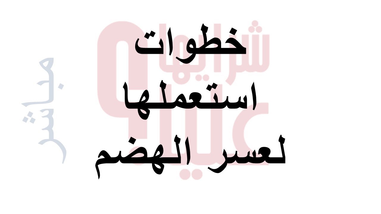 خطوات استعملها لعسر الهضم. بث مباشر steps for indigestion