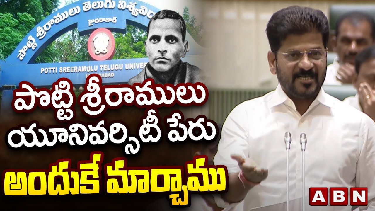 పొట్టి శ్రీరాములు యూనివర్సిటీ పేరు అందుకే మార్చాము| CM Revanth About Potti Sriramulu University|ABN