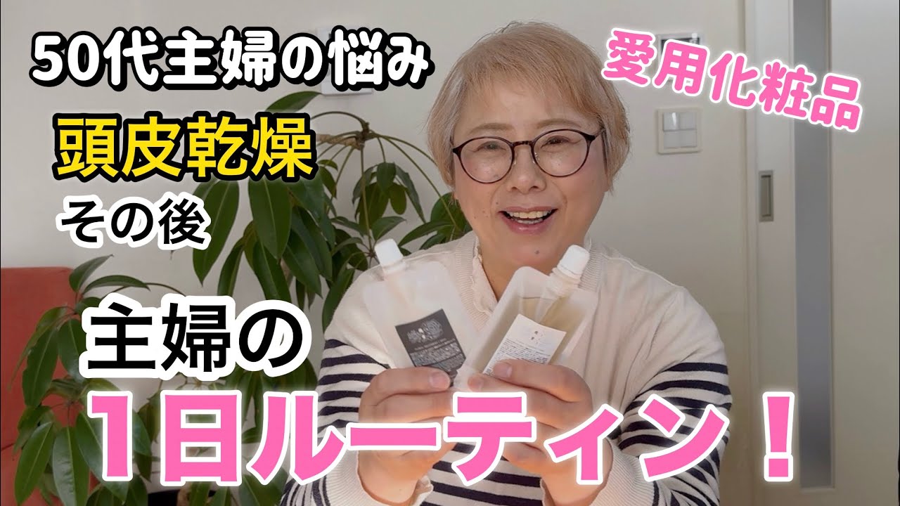 【50代主婦ルーティン】盛り沢山！お喋り、プチプラで簡単メイク #50代 #vlog #ルーティン 