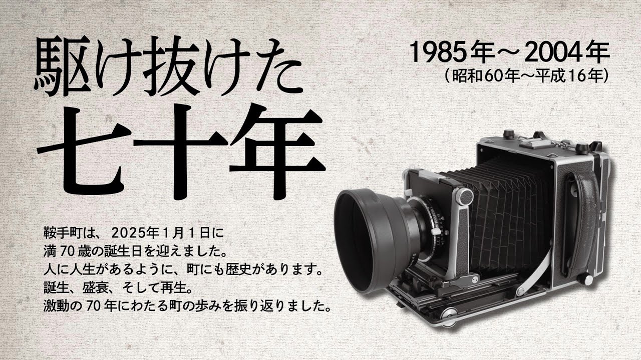 駆け抜けた70年vol.2（1985～2004）