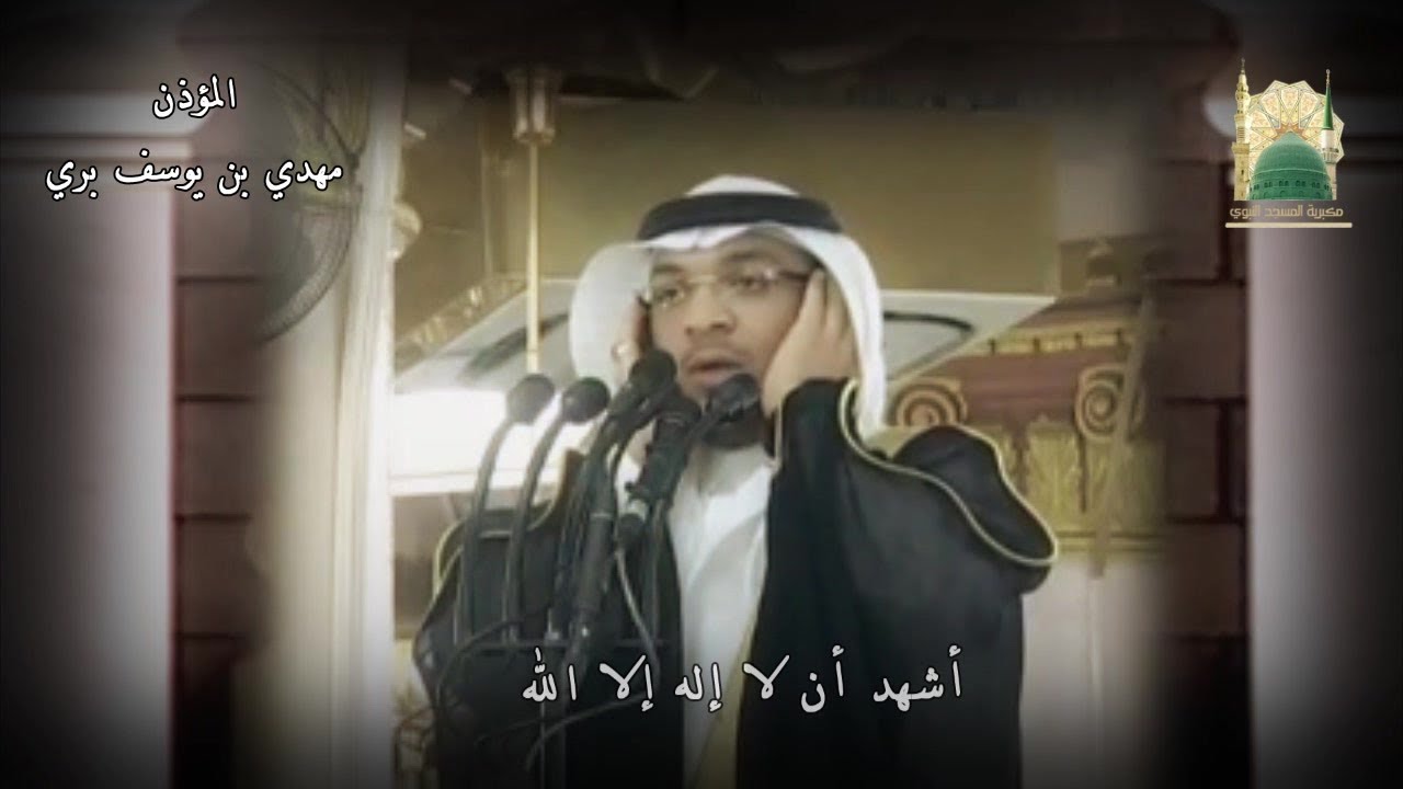 المؤذن مهدي بري يُبدع في أذان صلاة العشاء ويترنم في الحيعلات | 8-5-39 هـ HD