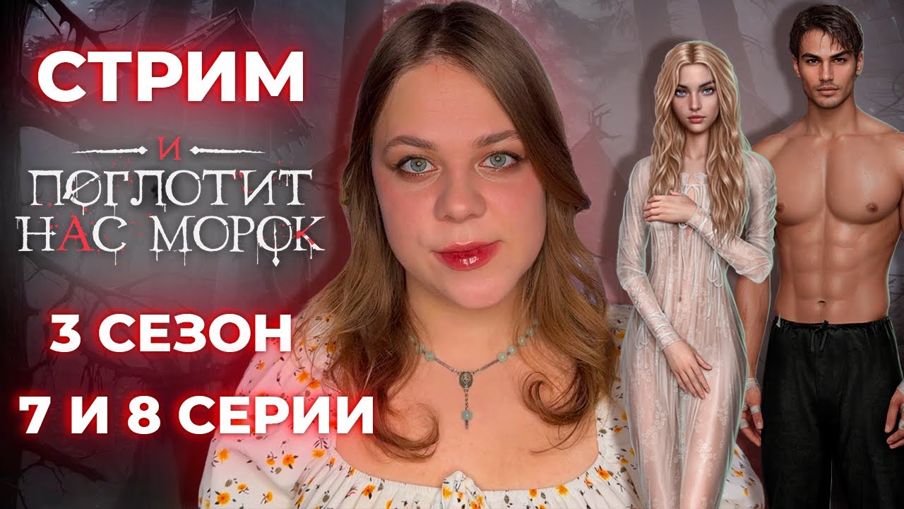 НЕРЕАЛЬНЫЕ СЮЖЕТНЫЕ ХОДЫ /«И ПОГЛОТИТ НАС МОРОК» / СЕЗОН 3, СЕРИИ 7 И 8 / КР