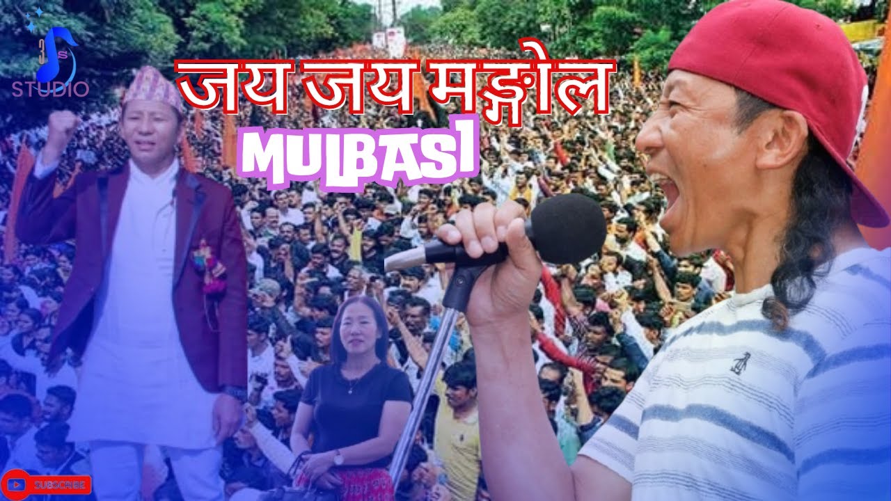 Jaya Mangol || Suman Rai || जय मङ्गोल || सुमन राई || Shova Rai || GB Lama || Unish Mewahang
