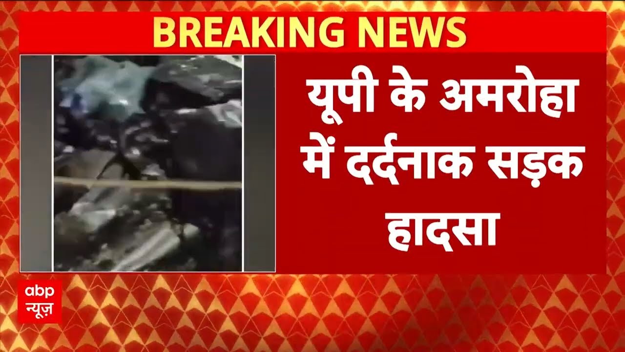 Amroha Accident Breaking: अमरोहा में DCM-कार की टक्कर...4 डॉक्टरों की मौत | ABP News