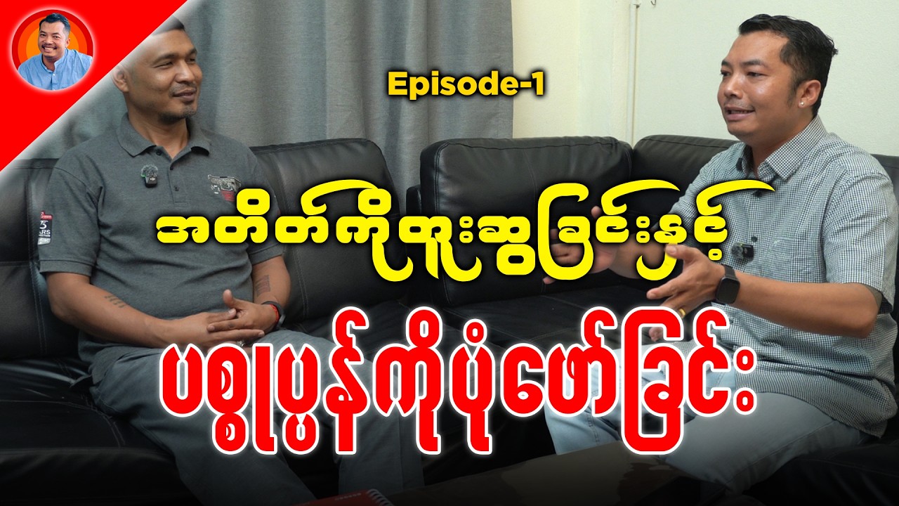 #episode1  ပစ္စုပ္ပန်မှာ ကိုယ့်ကိုယ်ကိုယ် အကောင်းဆုံး ပုံဖော်ထုဆစ်မယ်