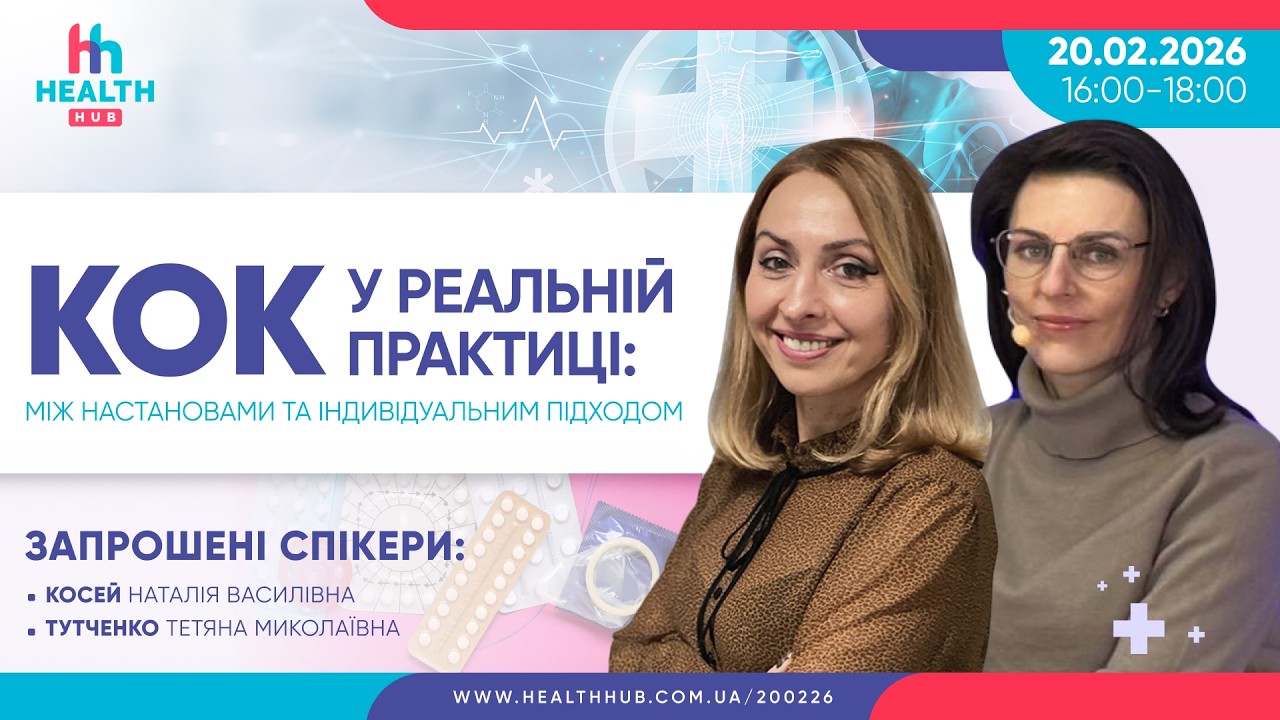 КОК у реальній практиці: між настановами та індивідуальним підходом