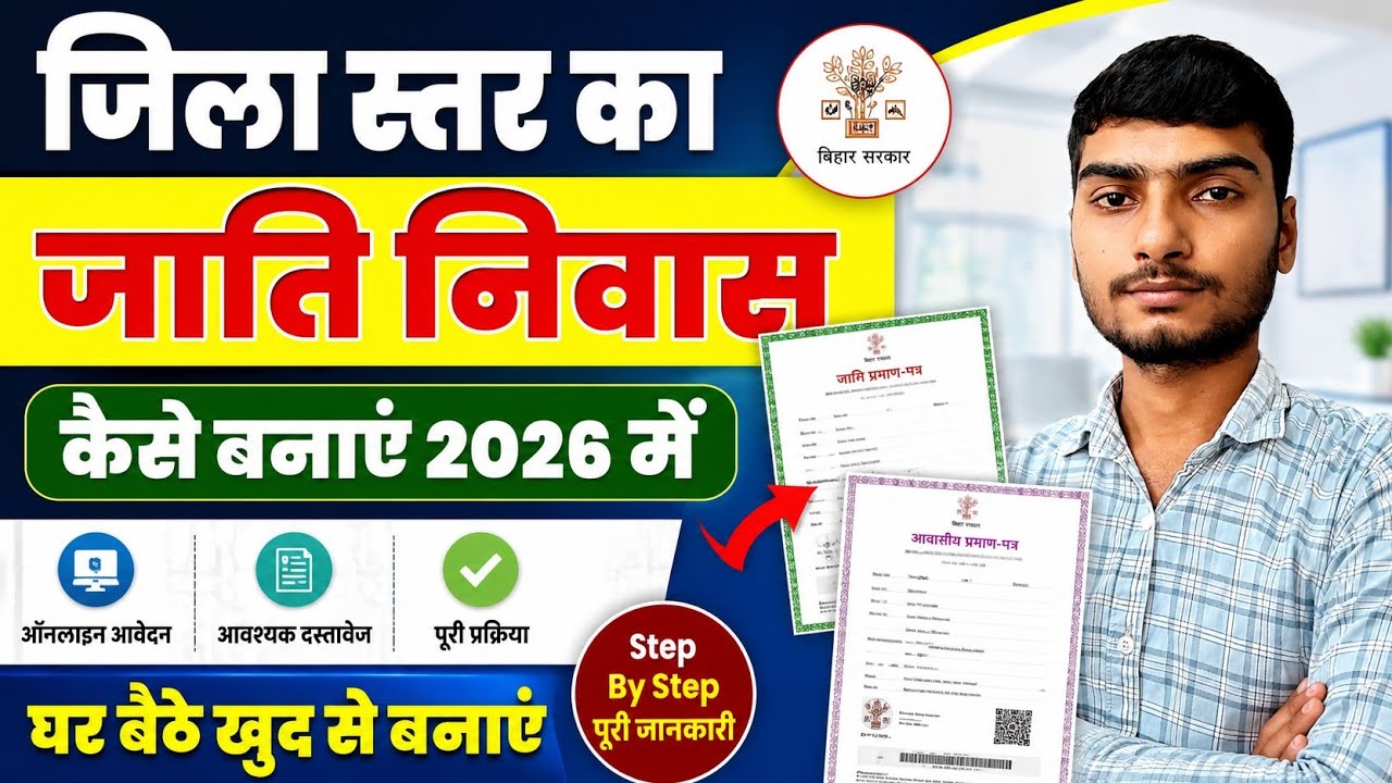 How To Apply DM Level Resident Certificate 2026। Jila  Level Ka Jati Niwas Praman Patra Kaise Banaye