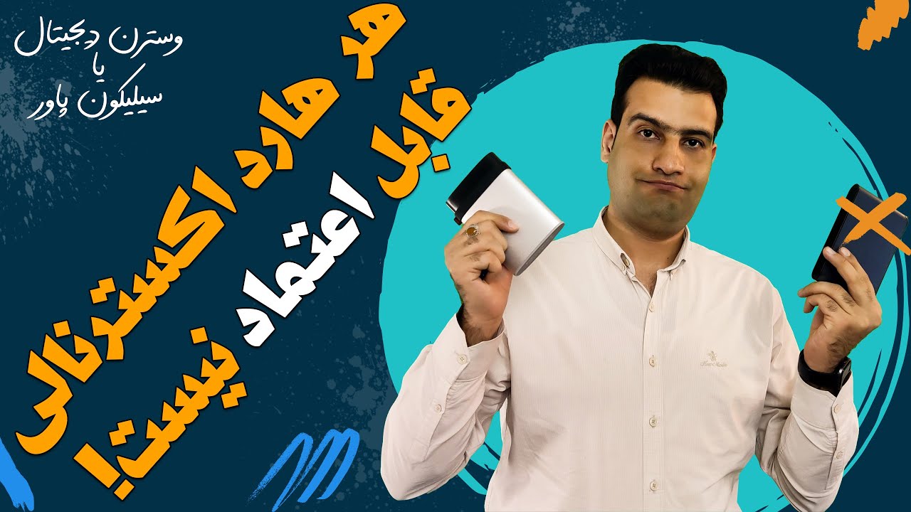 اگر اطلاعاتت برات مهمه  و میخوای هارد اکسترنال بخری این ویدیو را از دست نده!